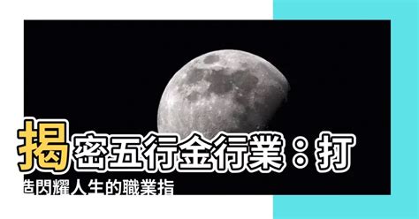 金屬性工作|五行屬金的行業別或職業－林子玄八字命理專欄｜痞客